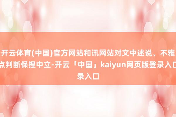 开云体育(中国)官方网站和讯网站对文中述说、不雅点判断保捏中立-开云「中国」kaiyun网页版登录入口