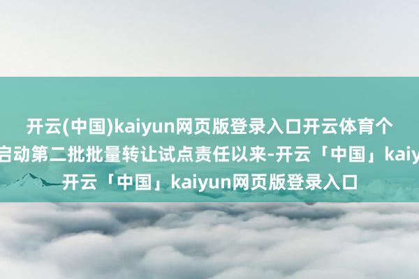 开云(中国)kaiyun网页版登录入口开云体育个贷不良行业自旧年启动第二批批量转让试点责任以来-开云「中国」kaiyun网页版登录入口