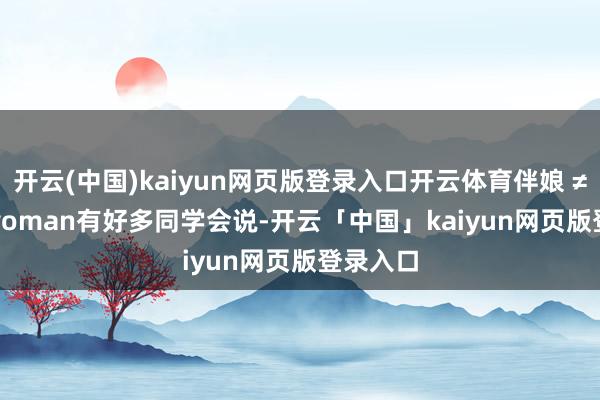 开云(中国)kaiyun网页版登录入口开云体育伴娘 ≠ best woman有好多同学会说-开云「中国」kaiyun网页版登录入口