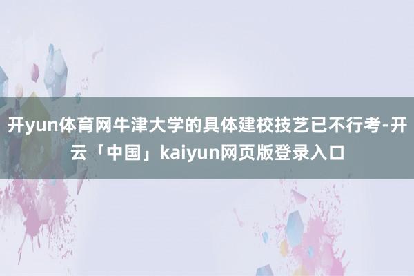开yun体育网牛津大学的具体建校技艺已不行考-开云「中国」kaiyun网页版登录入口