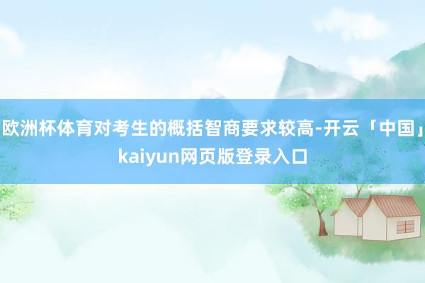 欧洲杯体育对考生的概括智商要求较高-开云「中国」kaiyun网页版登录入口