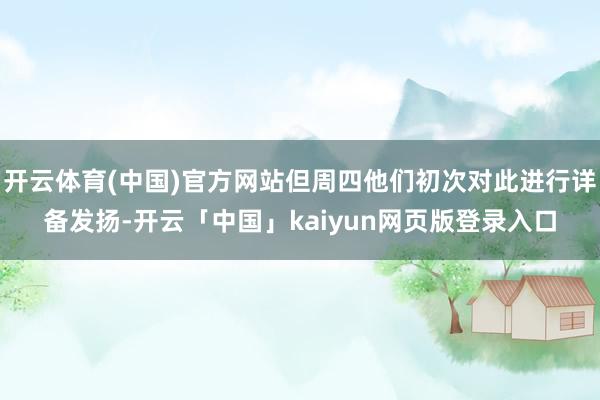 开云体育(中国)官方网站但周四他们初次对此进行详备发扬-开云「中国」kaiyun网页版登录入口